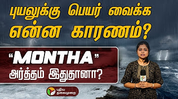 புயலுக்கு பெயர் வைக்க என்ன காரணம்? “Montha” அர்த்தம் இதுதானா? | Cyclone  Montha |  PTD