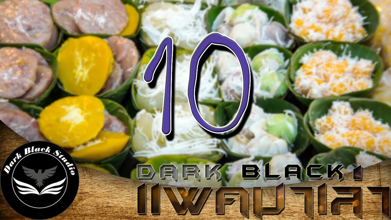 10 เมนูขนมไทยเพื่อสุขภาพ : DarkBlack แพคมาเล่า