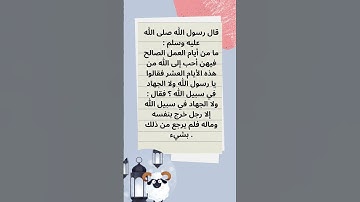 العشر الأولى من ذي الحجة #احاديث_نبويه #أدعية #اذكار