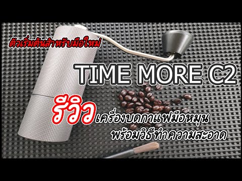 Timemore C2 รีวิวเครื่องบดกาแฟแบบมือหมุน พร้อมวิธีทำความสะอาด ll EP.28