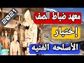 إختبار الأسلحه الفنيه معهد ضباط الصف التطويع بالجيش 