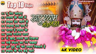 खाटू श्याम के  भजन -Top 10 Khatu Shyam Bhajan 2024 | Khatu Bhajan |  Khatu Shyam Bhajan 2024