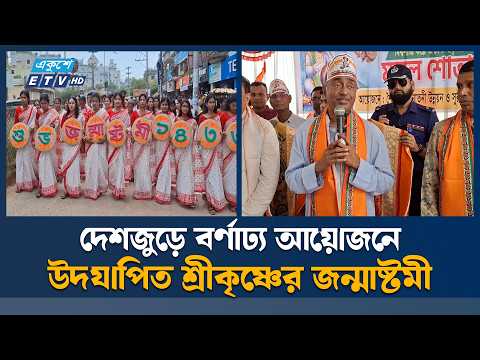 সারাদেশে উৎসবমুখর পরিবেশে জন্মাষ্টমী উদযাপন | Janmashtami | Ekushey TV