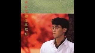 Video thumbnail of "姜育恆 - 跟往事乾杯 / Bottom Up for the Past (by Yu-Heng Jiang)"