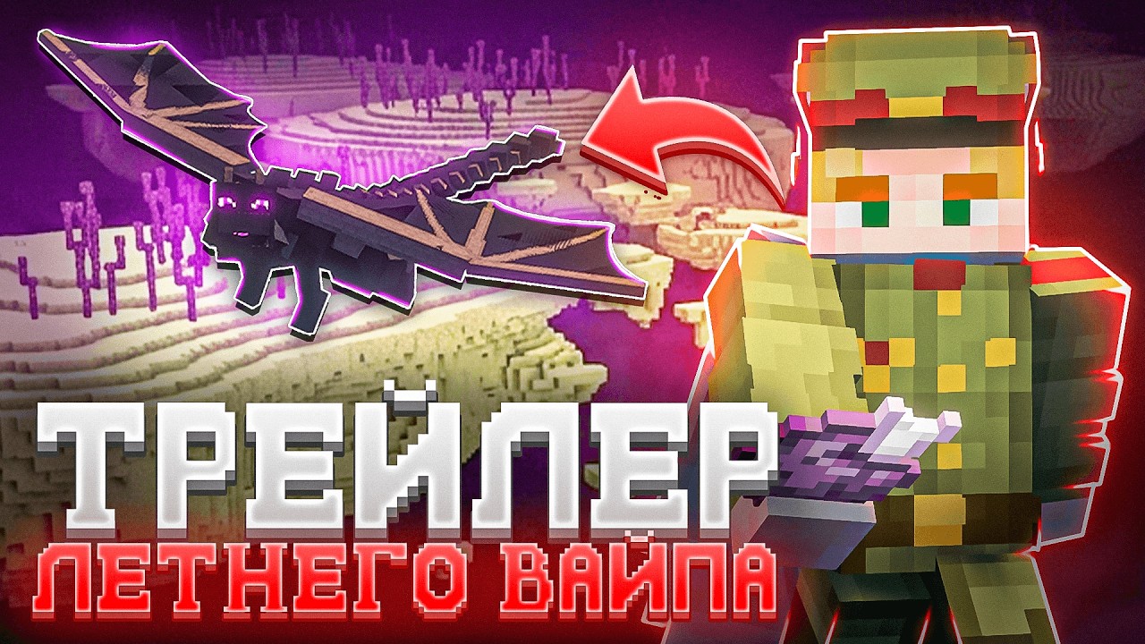 ТРЕЙЛЕР ЛЕТНЕГО ОБНОВЛЕНИЯ К ВАЙПУ на ФанТайм — Transcript