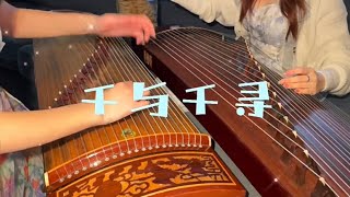 Guzheng - 【Always With Me】｜古筝【千与千寻】 screenshot 5