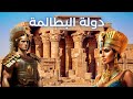 دولة البطالمة 