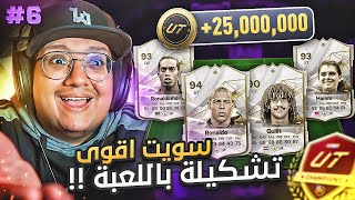 لعبت الفوت بأقوى تشكيلة باللعبة (25.000.000+ كوينز) 😱🔥 - كابوس أوروبا #6 / EAFC24