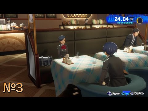 Видео: Набираю плюсы в карму-Прохождение Persona 3 Reload №3 (без комментариев)