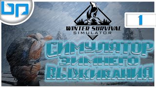 Winter Survival Simulator ➤СИМУЛЯТОР ЗИМНЕГО ВЫЖИВАНИЯ #1