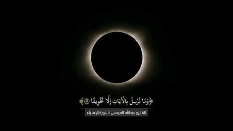 تلاوة من سورة الإسراء | عبدالله الموسى
