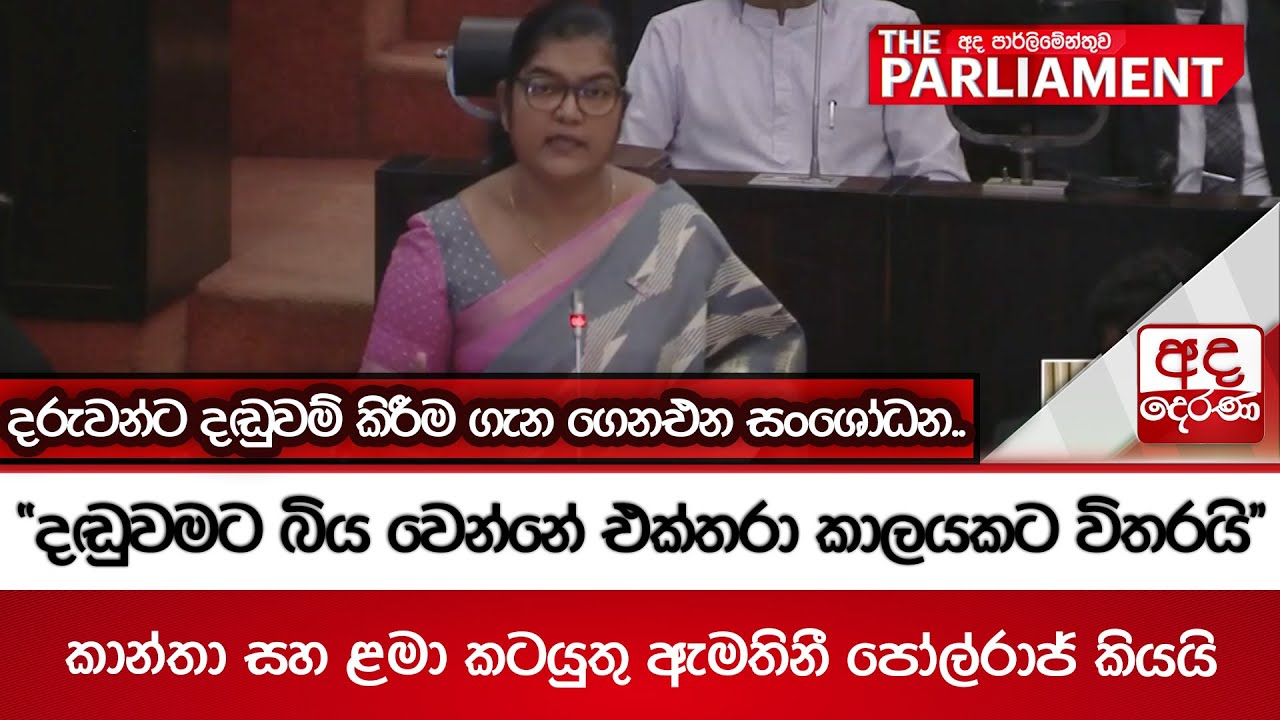 දරුවන්ට දඬුවම් කිරීම ගැන ගෙනඑන සංශෝධන..