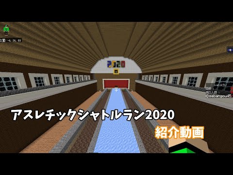 【統合版】アスレチックシャトルラン2020紹介