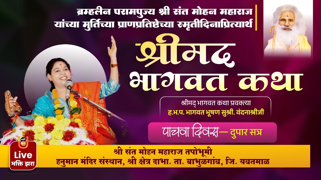 LIVE | श्रीमद् भागवत कथा पाचवा दुपार सत्र | ह.भ.प. वंदना श्रीजी | संत मोहन महाराज स्मृतिदिन दाभा