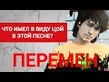 Смысл песни "Перемен" Цоя. Песня протеста? Или она о внутренних переменах? 16+