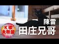 陳雷-田庄兄哥【KTV導唱字幕】 陳雷-田庄兄哥【KTV導唱字幕】