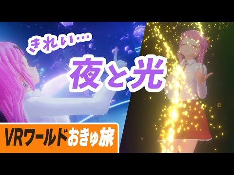 うっとり。夜、光がきれいなVRCワールドに #おきゅ旅 Live#713