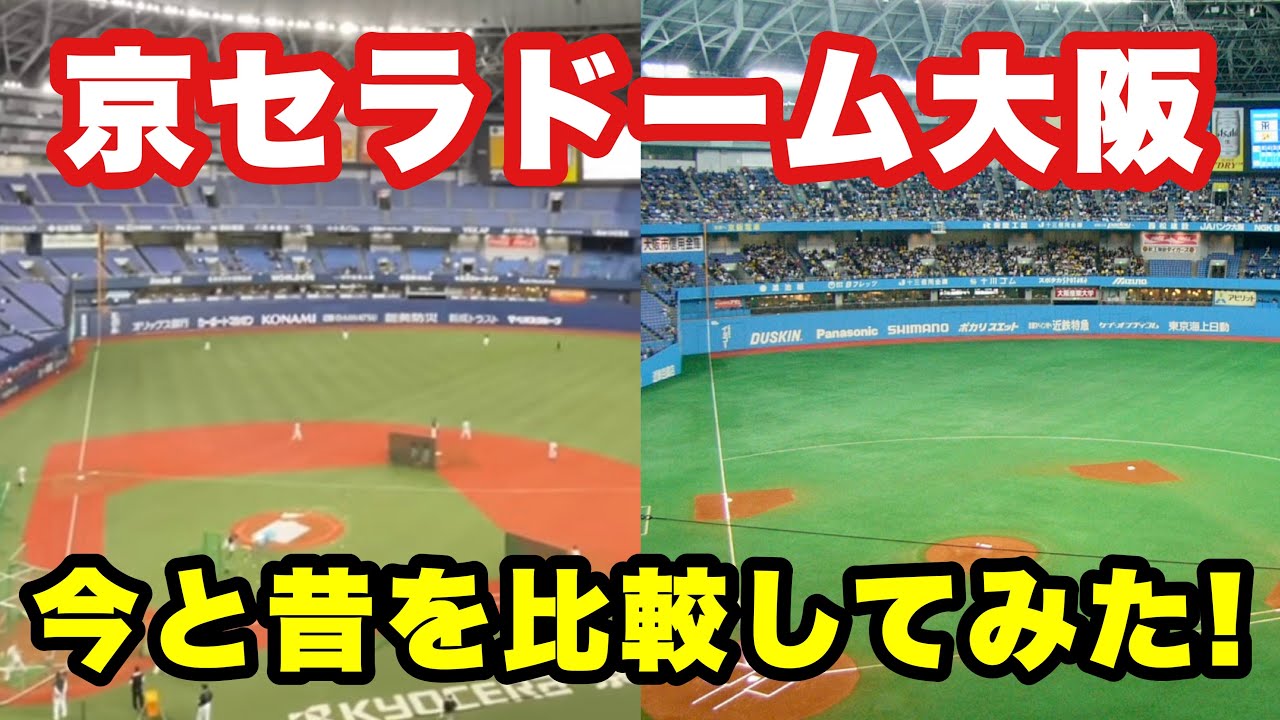 観戦ガイド】#24 京セラドームの今と昔を見比べる！開業25年の変貌を