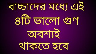বাচ্চাদের মধ্যে এই ৪টি ভালো গুণ অবশ্যই থাকতে হবে || Khudeder Prithibi || ক্ষুদেদের পৃথিবী
