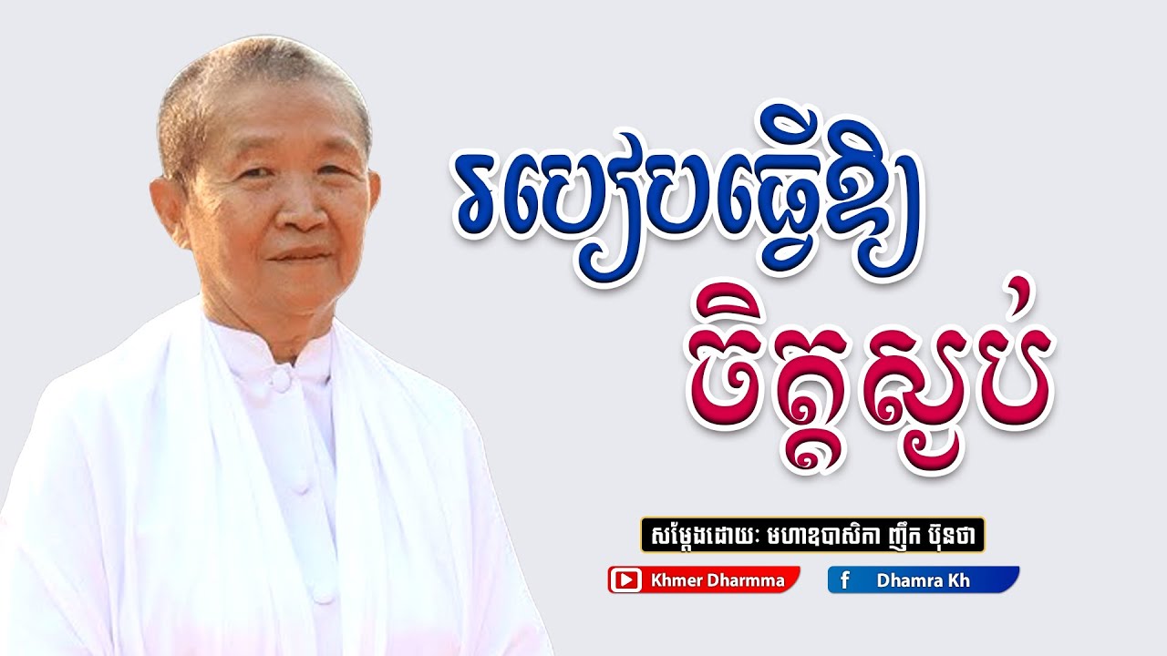 របៀបធ្វើឱ្យចិត្តស្ងប់ | សម្តែងដោយ៖ អគ្គមហាឧបាសិកាធម្មបណ្ឌិត ញឹក ប៊ុនថា 🙏✨