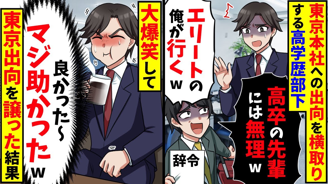 東京本社への出向を横取りしたDQN後輩「高卒の無能先輩には荷が重いｗエリートの俺が行くｗ」俺「わかった」→大爆笑しながら譲った結果【スカッと】