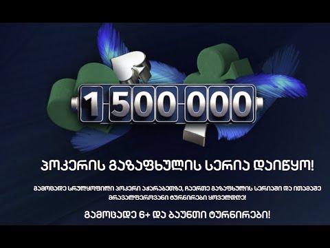 სეზონი 3! სტრიმი #251 20 000 ლარიანი ტურნირი! პოკერის და ბურის სპინაობა!