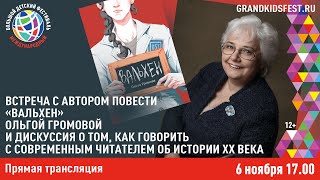 Встреча с автором повести «Вальхен» Ольгой Громовой