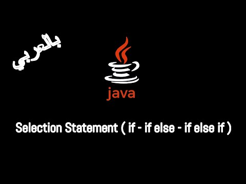 فيديو: ماذا لو كانت جملة if في Java؟