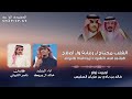 ياغايبين السد من هجركم باح خالد البريك ناصر الثبيتي القلب محتاج لـ رقابه ولـ اصلاح 2026