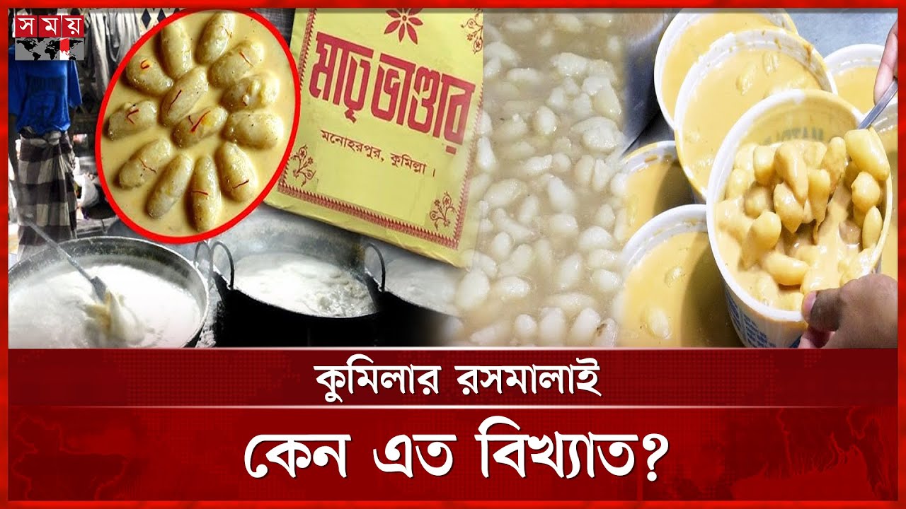 যেভাবে তৈরি হয় কুমিল্লার বিখ্যাত রসমালাই | Comilla Rasmalai | Sweets of Comilla | Traditional Food