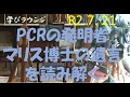 PCRの発明者 キャリーマリス博士の遺言を読み解く