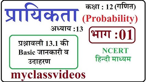 Class 12 Maths Chapter 13  in Hindi Probability , Part 01 exercise 13.1 Basics and Examples