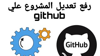 كيفيه رفع تعديل مشروعك علي github