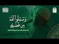 و س ـ ل وا ٱلل ه م ن ف ض ل ه ۦ الشيخ طلحه العي ان قيام رمضان ١٤٤٦هـ ٢٠٢٥م 