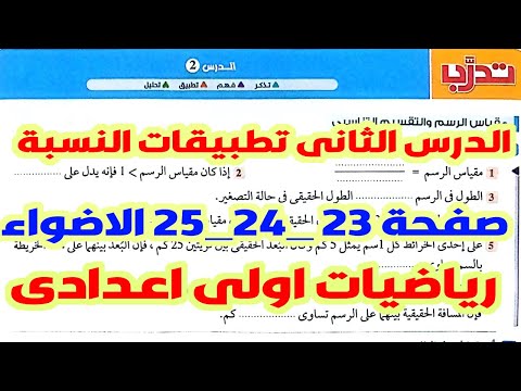 حل الدرس الثاني تطبيقات النسبة والتناسب رياضيات اولى اعدادى كتاب الاضواء صفحة 23و24و25 الترم الاول حل الدرس الثاني تطبيقات النسبة والتناسب رياضيات اولى اعدادى كتاب الاضواء صفحة 23و24و25 الترم الاول