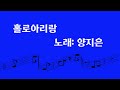 홀로아리랑 노래 양지은