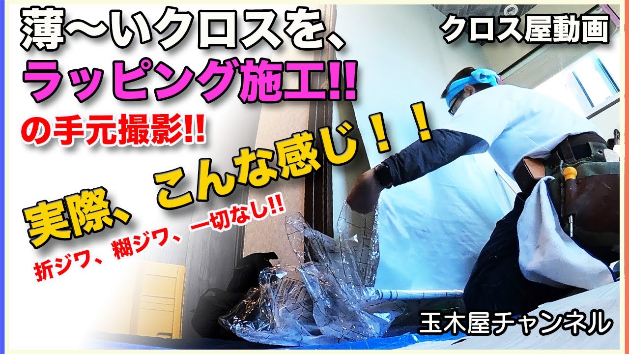[クロス屋動画]　ラッピング施工の手元撮影