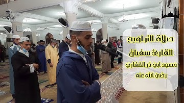 تلاوة رائعة مع القارئ سفيان صلاة التراويح