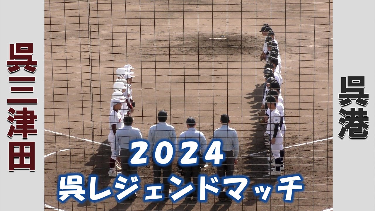 【高校野球 呉レジェンドマッチ２０２４】呉三津田vs呉港【2024/11/23】