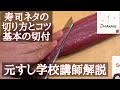 寿司ネタの切り方・基本の切付け・サイズを変える・ブリ③ハマチ・ワラサ・how to cut sashimi 元すし学校講師解説・築地すしomakase・理論で学ぶ