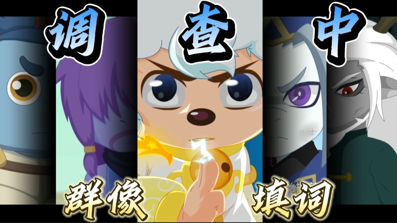 你见过把喜羊羊之奇侠大营救唱成歌的吗？【喜羊羊与灰太狼/同人曲】