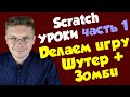 Уроки Scratch / Делаем игру Шутер и Зомби (часть 1)