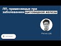 Гиппократ. ЛП, применяемые при заболеваниях щитовидной железы. 28.05.21