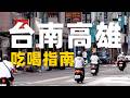 台南高雄57家店,最念念不忘的是......