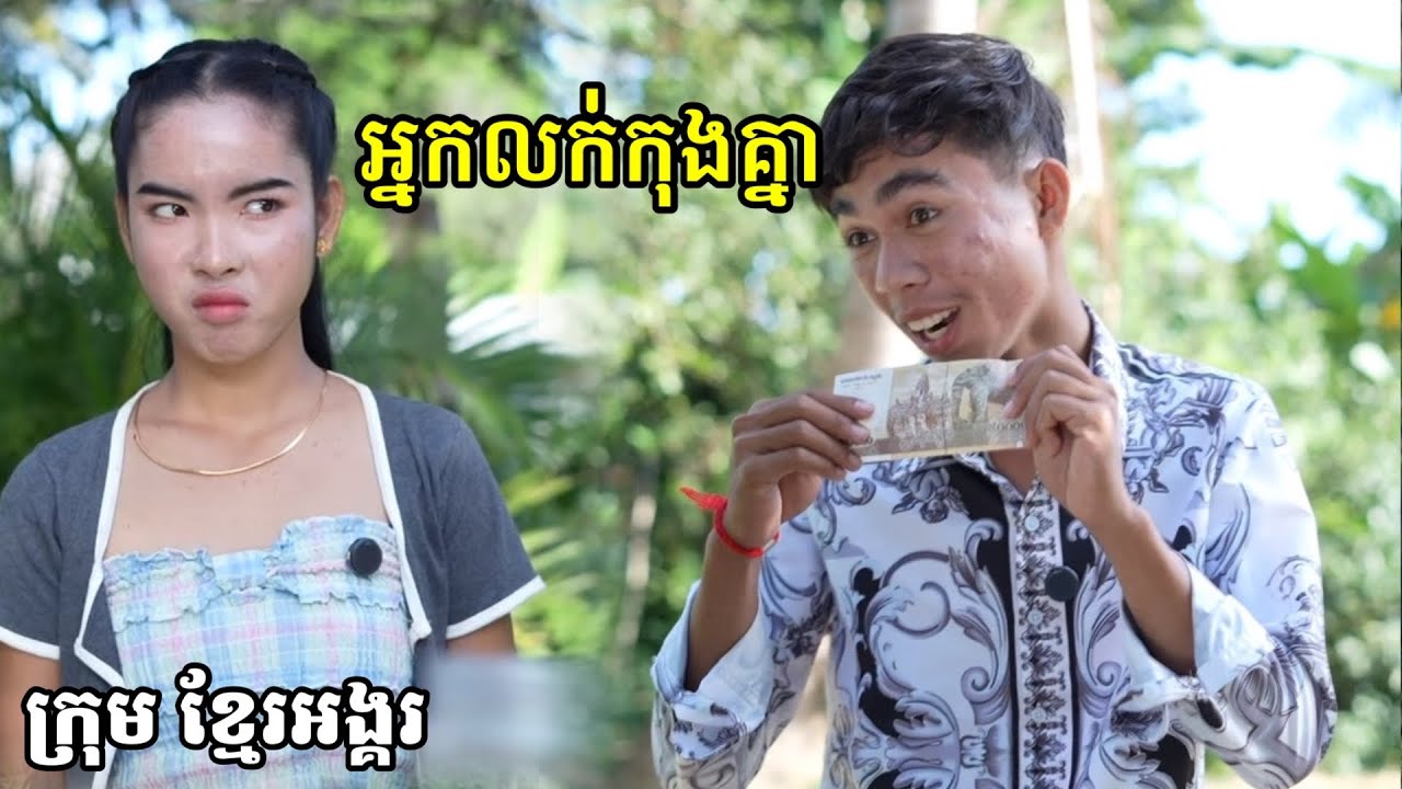 រឿង អ្នកលក់កុងគ្នា ក្រុម ខ្មែរអង្គរ