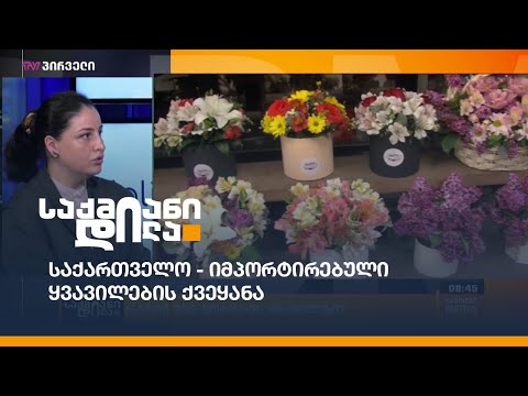 საქართველო - იმპორტირებული ყვავილების ქვეყანა