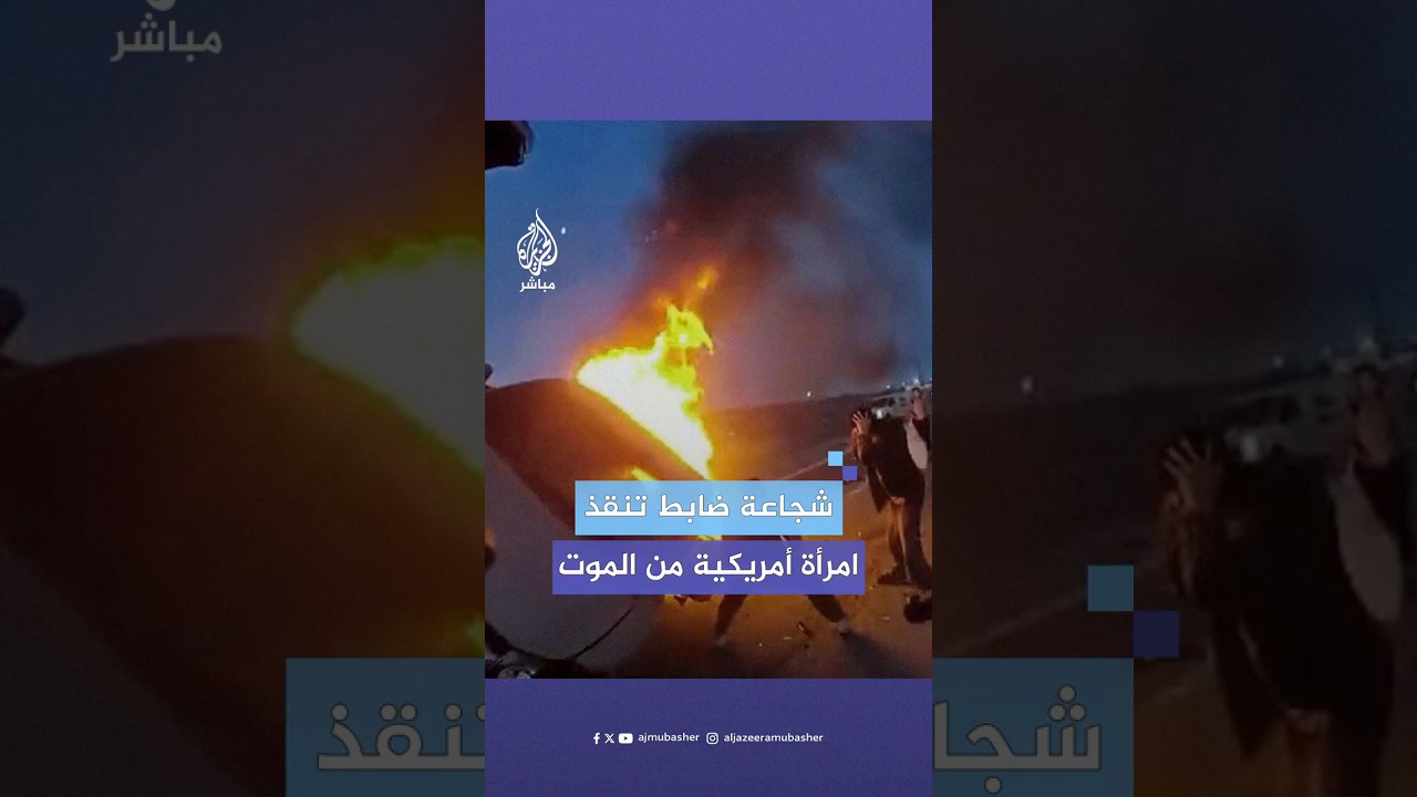 ضابط شرطة ينجح في إنقاذ امرأة أمريكية من الموت المحقق داخل سيارتها المشتعلة