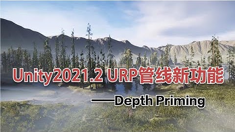 Unity2021 2 URP管线新功能——Depth Priming介绍