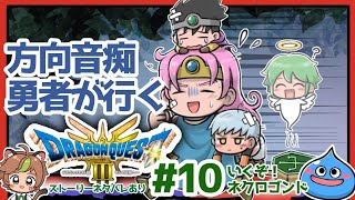 【ドラクエ3リメイク】方向音痴勇者が行くHD2D版ドラゴンクエストⅢ#10　※ネタバレあり【ねぐぅ/#Vtuber】