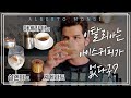 여름맞이 이탈리아식 시원한🧊커피 만들어봐욥~ | 커피가몬디☕️| 알베르토 몬디